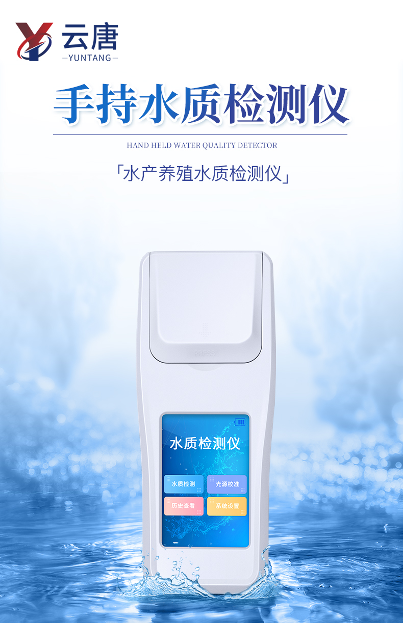 YT-SS11-水产养殖水质检测仪_01