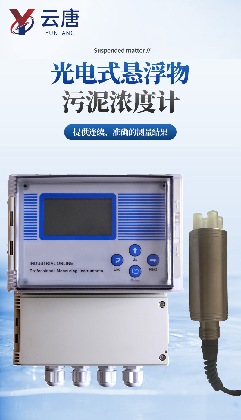 YT-GWN悬浮物污泥浓度计_01