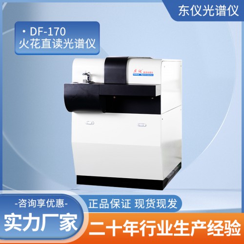 DF-170火花直读光谱仪 东仪DF-170电火花直读光谱仪