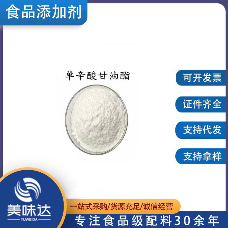 单辛酸甘油酯1