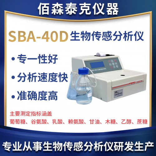 SBA-40D生物传感分析仪