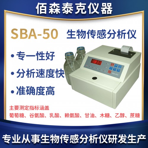 SBA-50生物传感分析仪