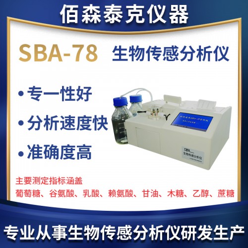 SBA-78生物传感分析仪
