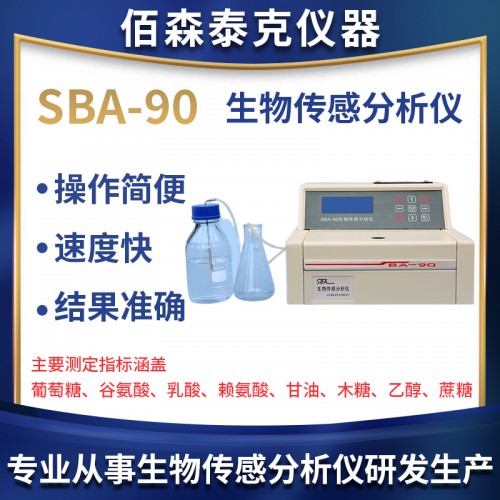 SBA-90生物传感分析仪
