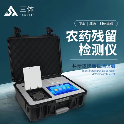 智慧农残快速检测仪