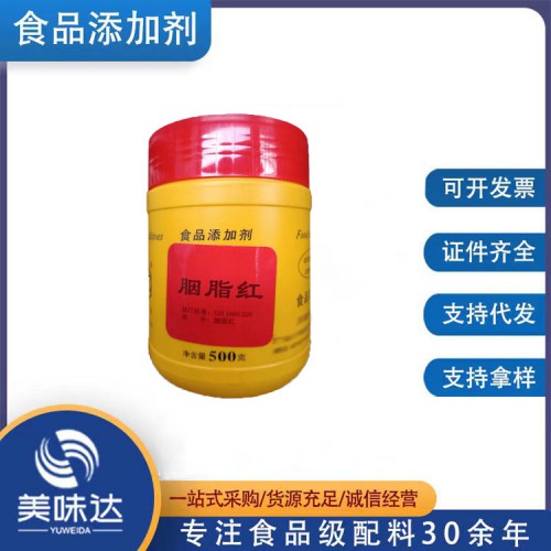 胭脂红 食品级胭脂红 着色剂胭脂红