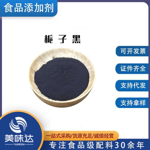 栀子黑 食品级栀子黑 着色剂栀子黑