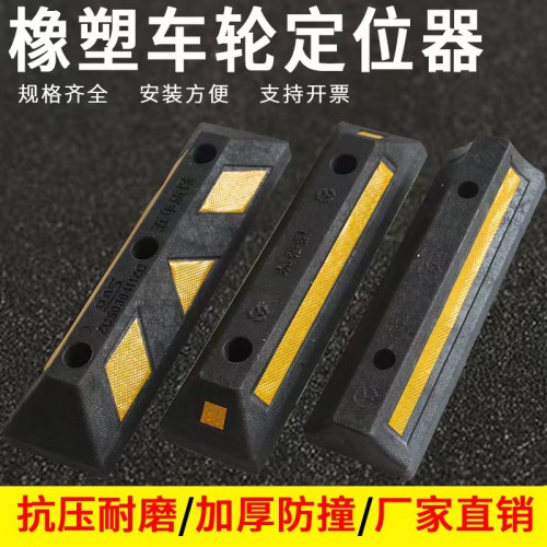 橡塑车轮挡车器 停车位限位器 倒车止退器 车库防撞定位器