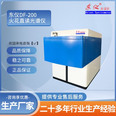 DF-200火花直读光谱仪