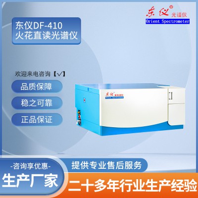 DF-410火花直读光谱仪