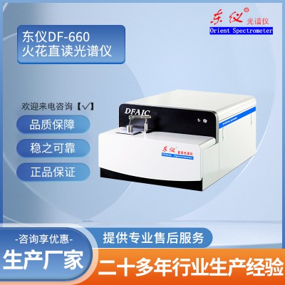 DF-660火花直读光谱仪