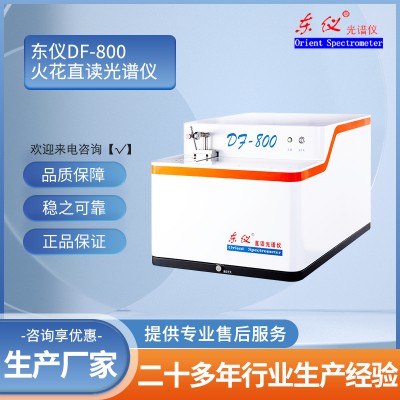DF-800火花直读光谱仪