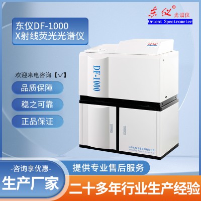 DF-1000 X射线荧光光谱仪