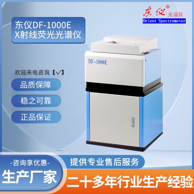 DF-1000E X射线荧光光谱仪