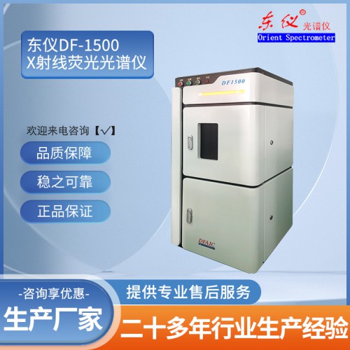 DF-1500 X射线荧光光谱仪
