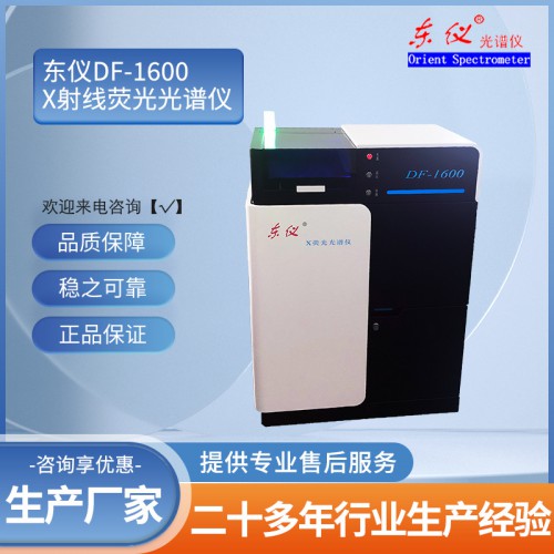 DF-1600 X射线荧光光谱仪