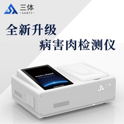 病害肉快速测定仪