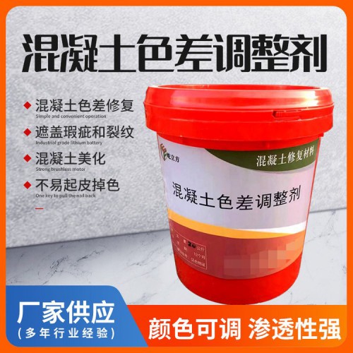 混凝土色差调整剂 混凝土色差修复剂