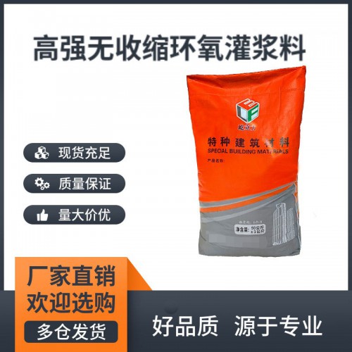 高强无收缩环氧灌浆料