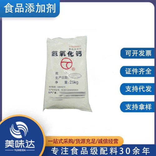 氢氧化钙 食品级氢氧化钙