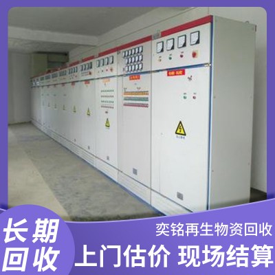 配电柜回收 高低压配电柜回收厂家 开关柜回收价格