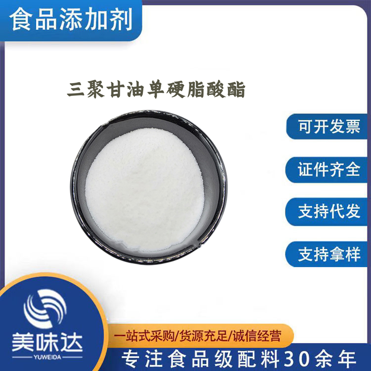三聚甘油单硬脂酸酯1