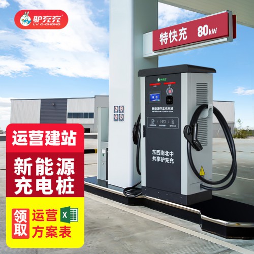 新能源电动汽车充电桩 直流380V快充80KW