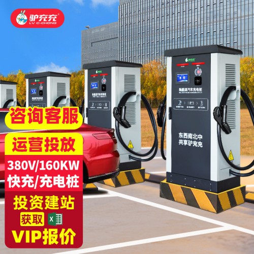 新能源电动汽车充电桩 直流380V快充160KW