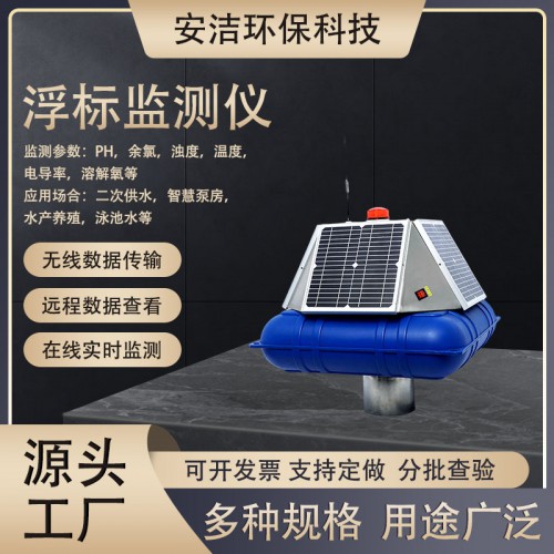 浮标水质在线监测站