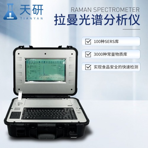 拉曼检测仪 快筛检测拉曼光谱仪 拉曼光谱分析仪