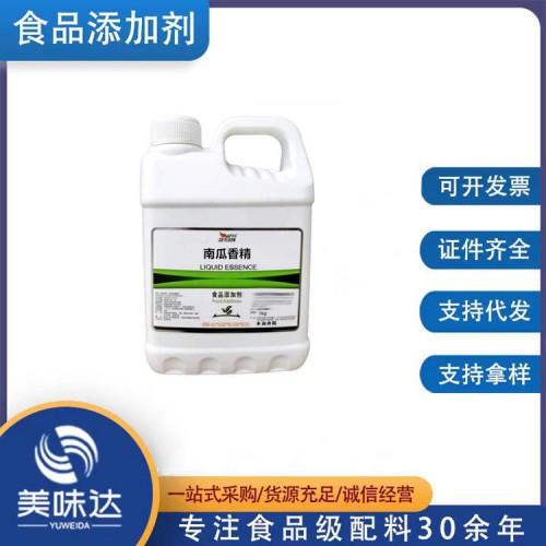 食品级南瓜香精