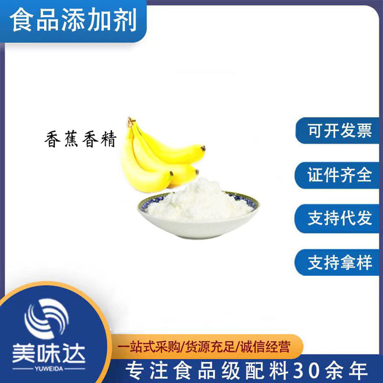 香蕉香精1