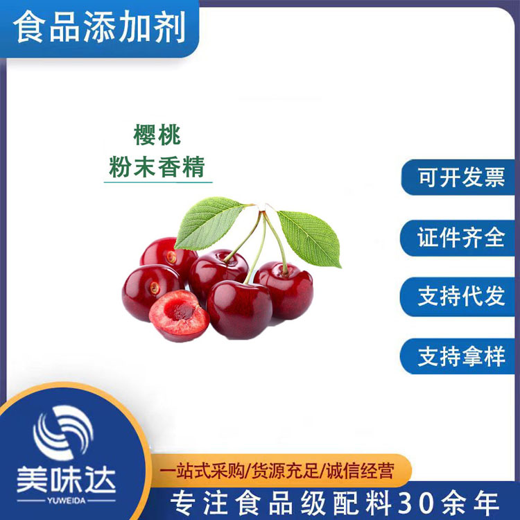 樱桃香精1