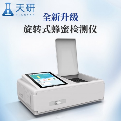 蜂蜜纯度检测仪 蜂蜜成分检测仪 蜂蜜检测设备全套