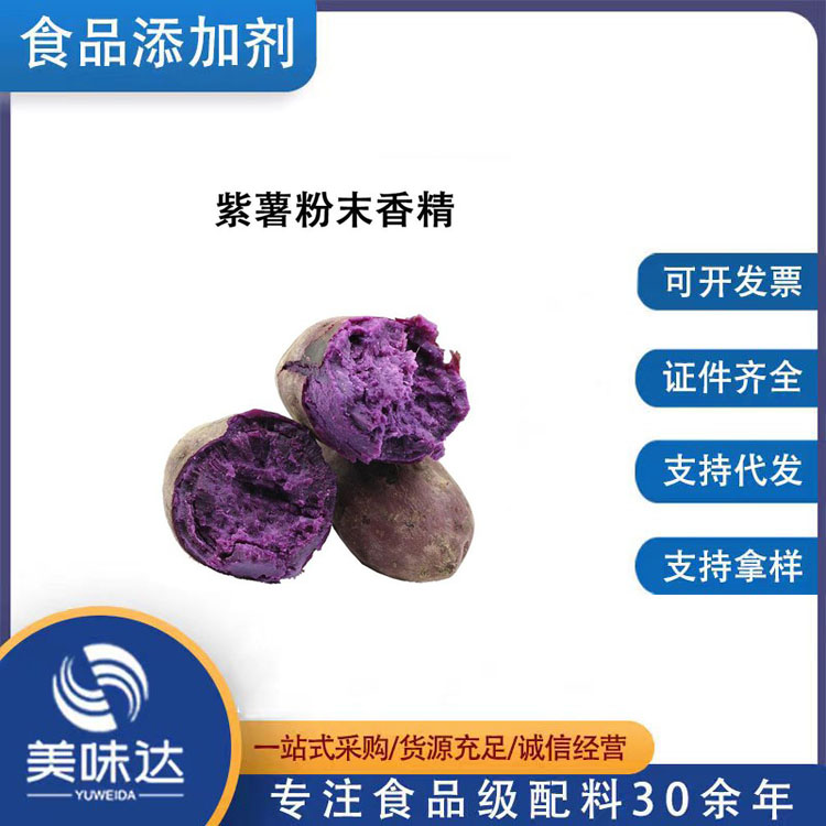 紫薯香精1