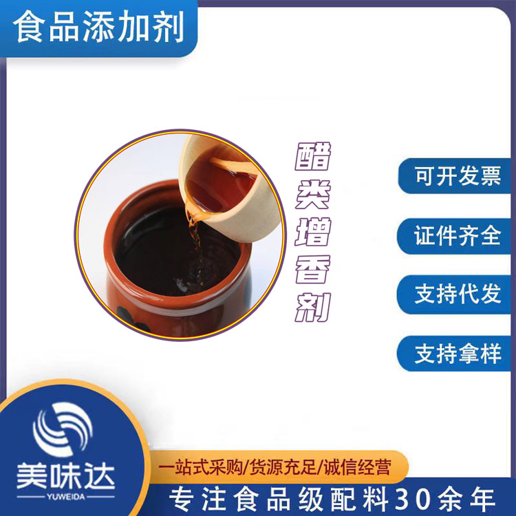 醋类增香剂1