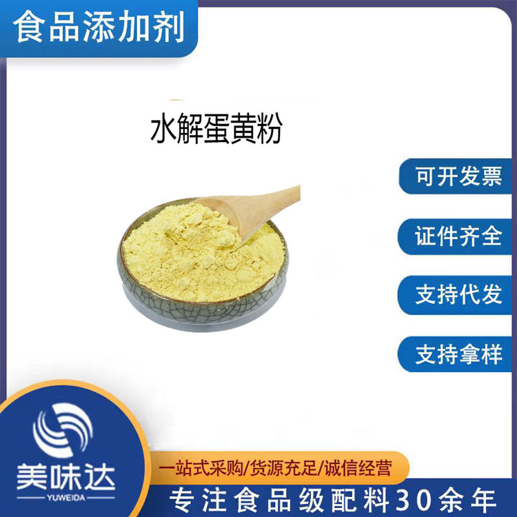 水解蛋黄粉