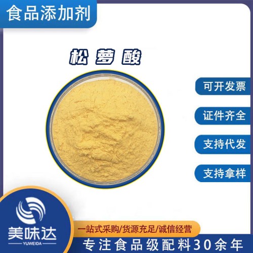 松萝酸 食品级松萝酸