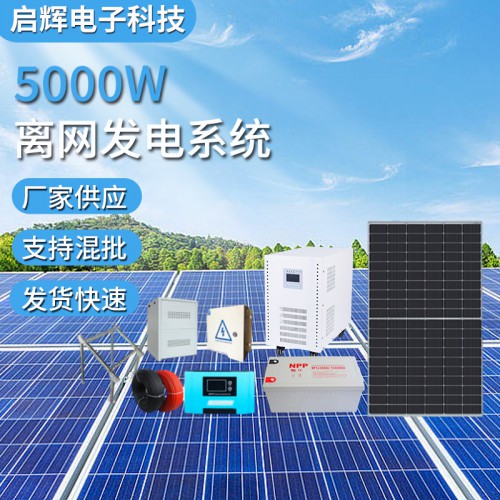 5000W光伏发电系统太阳能离网储能solar system