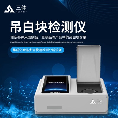 吊白块快速测定仪