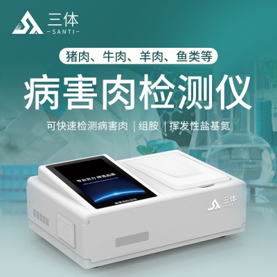 病害肉快检仪