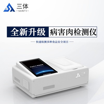 病害肉测定仪