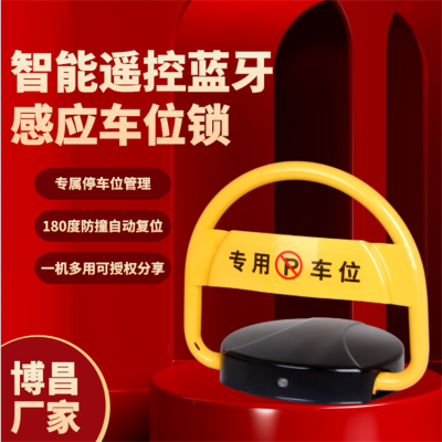 车位锁