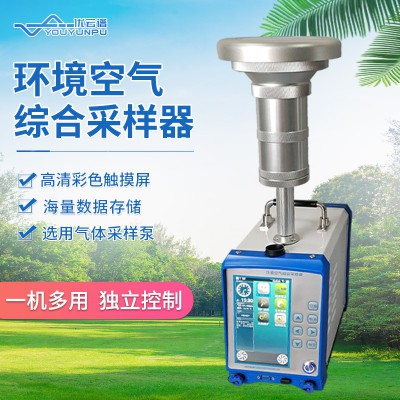 环境空气综合采样器