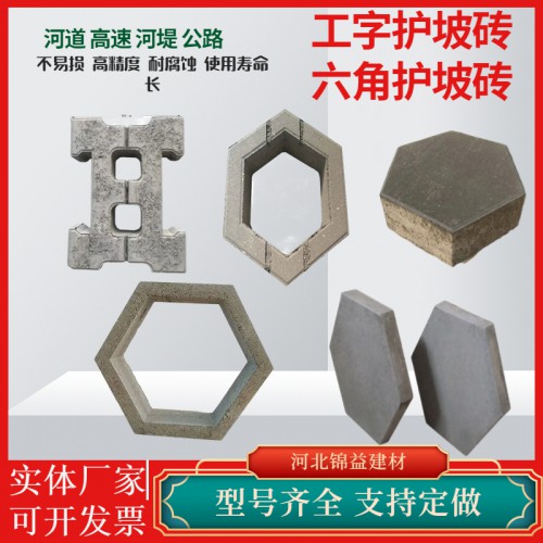 工字连锁护坡砖 六角护坡砖 六棱实心护坡砖 六边空心护坡砖
