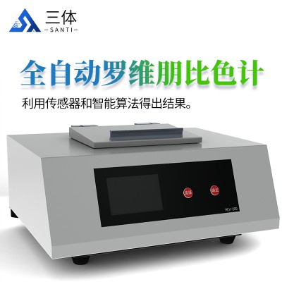 200全自动罗维朋比色计