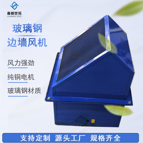 玻璃钢边墙排风机/不锈钢边墙风机/防腐防爆型边墙风机