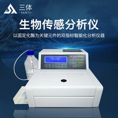 全自动多功能生物传感分析仪