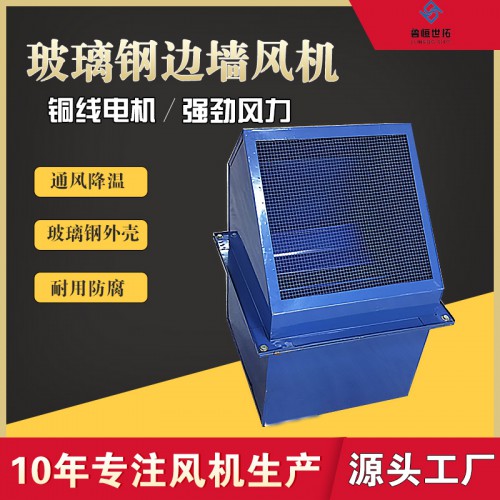 WEX-300E4玻璃钢边墙排风机 壁式轴流边墙送风机