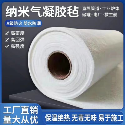 纳米空气凝胶毡